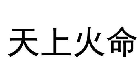 天上火命 什麼意思